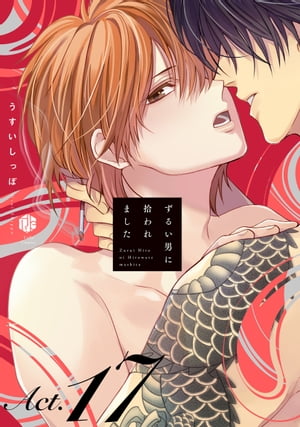 ずるい男に拾われました act.17【電子書籍】[ うすいしっぽ ]