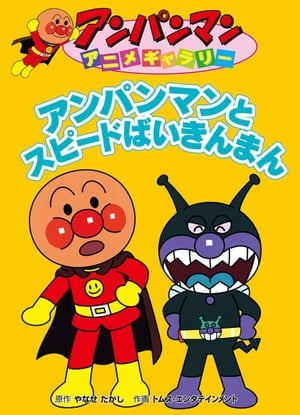 アンパンマンとスピードばいきんまん【電子書籍】[ やなせたかし ]