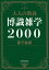 大人の教養　博識雑学２０００