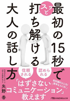 最初の15秒でスッと打ち解ける 大人の話し方