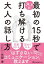 最初の15秒でスッと打ち解ける 大人の話し方