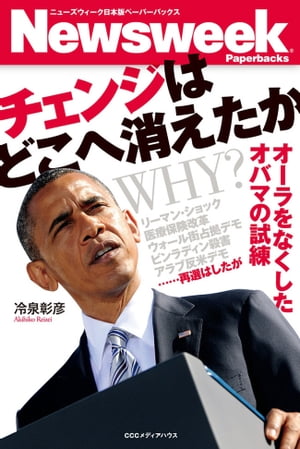 チェンジはどこへ消えたか オーラをなくしたオバマの試練【電子書籍】 冷泉彰彦