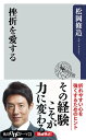 挫折を愛する【電子書籍】 松岡 修造