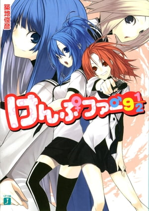 けんぷファー 9 1/2【電子書籍】[ 築地 俊彦 ]