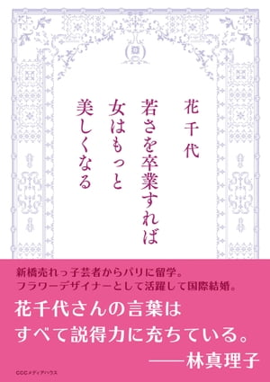 若さを卒業すれば女はもっと美しくなる