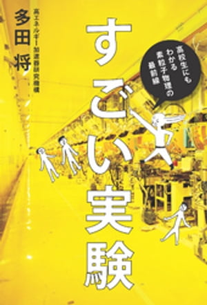 すごい実験 ー高校生にもわかる素粒子物理の最前線