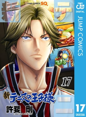 新テニスの王子様 17【電子書籍】 許斐剛