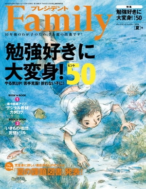 プレジデントFamily (ファミリー)2016年 7月号 [雑誌]