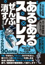 あるあるストレスぜんぶ消す！イライラゼロ90の方法★裏モノJAPAN【電子書籍】[ 鉄人社編集部 ]