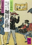 近世日本国民史　堀田正睦（三）　朝幕背離緒篇【電子書籍】[ 徳富蘇峰 ]