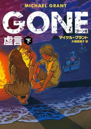 ＧＯＮＥ　ゴーン ３　虚言　下