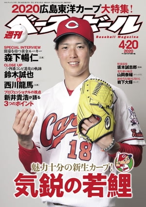 週刊ベースボール 2020年 4/20号