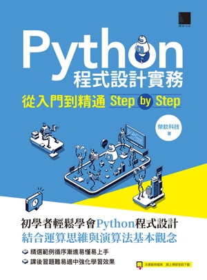 Python程式設計實務-從入門到精通step by step