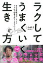 ラクしてうまくいく生き方（きずな出版） 自分を最優先にしながらちゃんと結果を出す100のコツ【電子書籍】[ ひろゆき ]