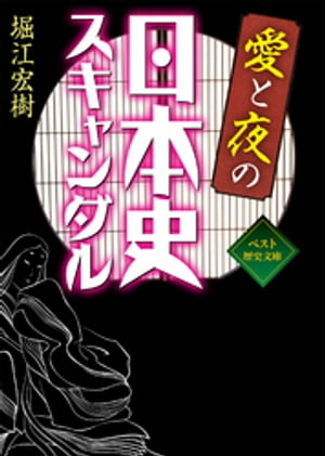 愛と夜の日本史スキャンダル