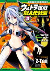 ウルトラ怪獣擬人化計画 feat.POP Comic code　3【電子書籍】[ 風上旬 ]