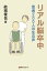 リアル脳卒中ー患者200人の生の声