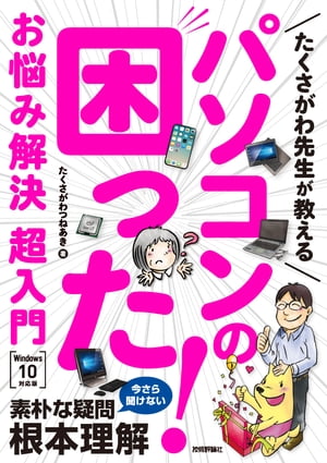 たくさがわ先生が教える パソコンの困った お悩み解決 超入門［Windows 10対応版］【電子書籍】[ たくさがわつねあき ]