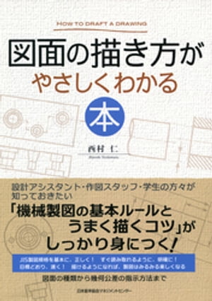 図面の描き方がやさしくわかる本