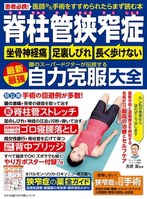 わかさ夢MOOK109 脊柱管狭窄症 坐骨神経痛・足裏しびれ・長く歩けない 腰のスーパードクターが伝授する 最新最強自力克服大全