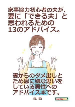 ＜p＞さっと読めるミニ書籍です（文章量12,000文字以上 13,000文字未満（10分で読めるシリーズ）=紙の書籍の24ページ程度）＜/p＞ ＜p＞【書籍説明】＜/p＞ ＜p＞家事も育児も夫婦が協力して当たり前の世の中となっていて、多くのメディアで「家事シェアを！」との声が高まっています。＜/p＞ ＜p＞夫が仕事をして、家族を養うことは本当に大変なことです。通勤の大変さや会社での人間関係など、ダメージになることが多い上に、そんなに得意ではない家事育児に協力するとなると、疲れも倍に感じてしまうでしょう。＜br /＞ だから「家事シェアなんてとんでもない」と思うこともあるかもしれません。＜br /＞ しかし、妻も同じように思っていることは確かです。ひとりがすべてを背負うのではなく、お互いに協力し合いながら生活を構築していくことの重要性は男性の方がよくわかっているはずです。＜/p＞ ＜p＞本書は、自身の失敗談や相談に来られた方の話から「これはダメ」と思ったことや、どうすればよいかという点などを紹介、そして提案とそれに基づく解説、家事協力初心者向けのアドバイス本となっています。＜/p＞ ＜p＞この本を読み終わったら、すぐに行動に移せるものばかりですので、毎日少しずつ実行することが可能です。ダメ出しやため息を受けることが減っていくことでしょう。＜br /＞ 完璧な夫とまではいかなくても、妻の負担を減らすいい夫・できる夫と思ってもらえるはずです。＜/p＞ ＜p＞【著者紹介】＜br /＞ 桜井涼（サクライリョウ）＜br /＞ 1978年新潟県生まれ。元学習塾講師のメンタルケア心理士。＜br /＞ 塾講師時代より子どもの心の動きに興味を持つ。2009年より文筆家として活動。＜br /＞ 子どもの心に関するコラ…　以上まえがきより抜粋＜/p＞画面が切り替わりますので、しばらくお待ち下さい。 ※ご購入は、楽天kobo商品ページからお願いします。※切り替わらない場合は、こちら をクリックして下さい。 ※このページからは注文できません。