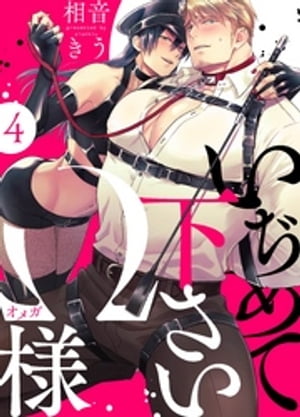 いぢめて下さいΩ様 4話【電子書籍】[ 相音きう ]