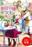 【期間限定 試し読み増量版 閲覧期限2021年4月22日】悪役令嬢は、ドラゴンとは踊らない