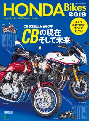 HONDA Bikes 2019【電子書籍】[ ライダースクラブ編集部 ]