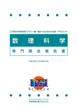 科学技術の智プロジェクト　数理科学専門部会報告書