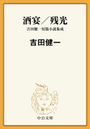 酒宴/残光 吉田健一短篇小説集成