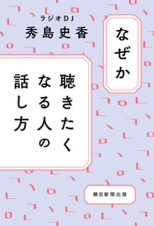 なぜか聴きたくなる人の話し方【電子書籍】[ 秀島史香 ]