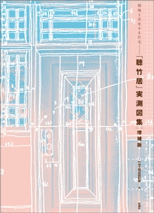 環境と共生する住宅　「聴竹居」実測図集 増補版