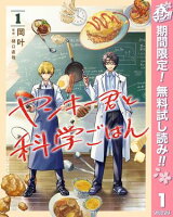 ヤンキー君と科学ごはん【期間限定無料】 1