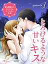 ～彼を刺激するドキドキのラブコスメ小説～ episode1 とろけるような甘いキス【電子書籍】