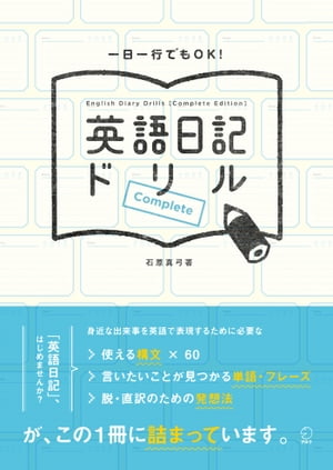 英語日記ドリル[Complete]【電子書籍】[ 石原 真弓 ]