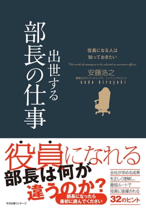 役員になる人は知っておきたい　出世する部長の仕事【電子書籍】[ 安藤浩之 ]