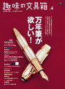 趣味の文具箱 Vol.4【電子書籍】