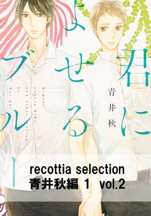 recottia selection 青井秋編1　vol.2【電子書籍】[ 青井　秋 ]
