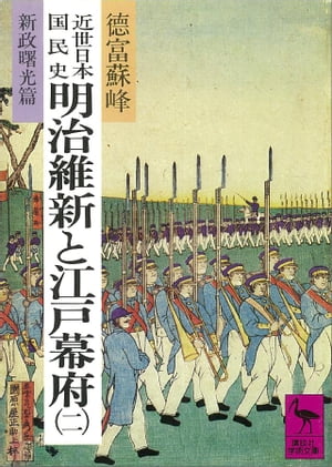 近世日本国民史　明治維新と江戸幕府（二）　新政曙光篇【電子書