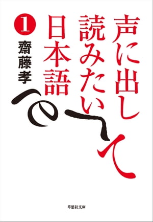 声に出して読みたい日本語1【電子書籍】[ 齋藤孝 ]