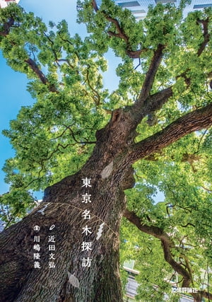 東京名木探訪【電子書籍】[ 近田文弘（著） ]