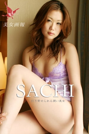 美女画報　SACHI　引き寄せられる潤い美女