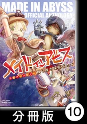 メイドインアビス公式アンソロジー　度し難き探窟家たち【分冊版】10