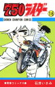 750ライダー【週刊少年チャンピオン版】 16【電子書籍】 石井いさみ