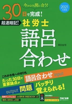 2021年度版　30日で完成！　超速暗記！　社労士語呂合わせ（TAC出版）