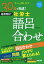 2021年度版　30日で完成！　超速暗記！　社労士語呂合わせ（TAC出版）