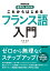 これからはじめる　フランス語入門