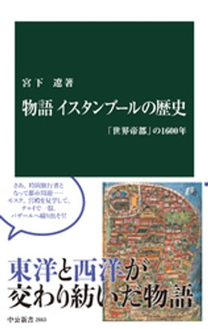 物語 イスタンブールの歴史　「世界帝都」の1600年