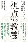 視点という教養（リベラルアーツ）　世界の見方が変わる7つの対話【電子書籍】[ 深井龍之介 ]