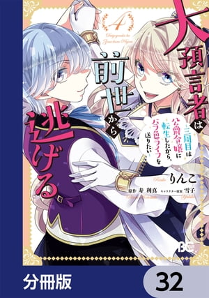 大預言者は前世から逃げる【分冊版】　32